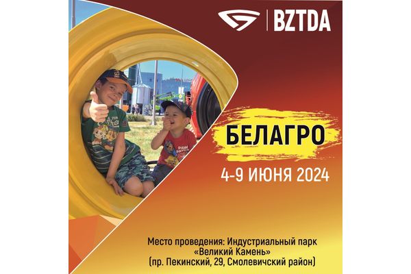 Приглашаем Вас посетить экспозицию техники ОАО «БЗТДиА» на «Белагро-2024»